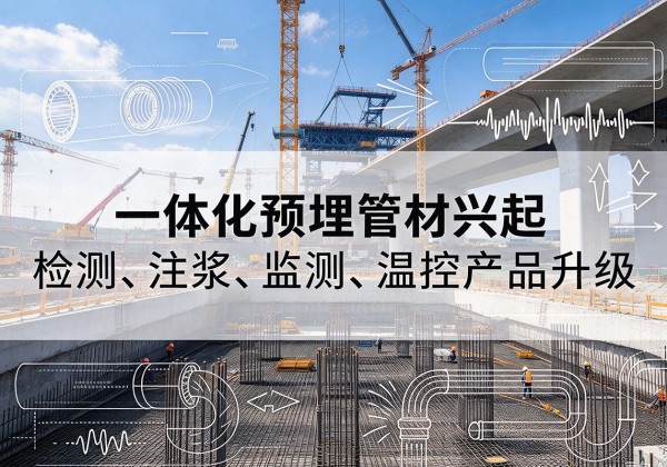 伊金霍洛旗一体化管材产品兴起，声测注浆一体管、多功能预埋管应用增多